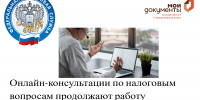 Онлайн-консультации по налоговым вопросам продолжают работу для жителей Костромской области - УФНС