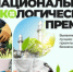 Открыт прием заявок на Национальную экологическую премию 2026 от «Комсомольской правды»! - Департамент природных ресурсов и охраны окружающей среды