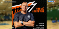 В хабаровской женской волейбольной команде «Амурские тигрицы» – новый главный тренер - ГТРК Дальневосточная