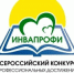 В Томской области подвели итоги регионального этапа Всероссийского конкурса «ИнваПрофи» - Департамент по вопросам семьи и детей