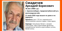 Под Волгоградом разыскивают пропавшего без вести 76-летнего Аркадия Смадичева - Родной город Волгоград