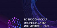 Всероссийская олимпиада по искусственному интеллекту - Управление образования г. Озёрска