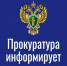 Исилькульская межрайонная прокуратура информирует. - Исилькульский район