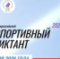 Присоединяйтесь к «Всероссийскому спортивному диктанту»! - Министерство цифрового развития и связи