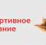 Маркировка спортивного питания. - Новичихинский район
