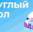 «Круглый стол» для работодателей Кувандыкского округа: разберём вопросы трудового законодательства! - Кувандыкский городской округ