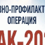 В Тамбовской области стартовал первый этап комплексной операции «Мак-2026» - Michurinsk68.Ru