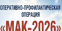 В Тамбовской области стартовал первый этап комплексной операции «Мак-2026» - Michurinsk68.Ru