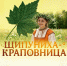 Щипуниха-Краповница! - Юрлинский МКДЦ