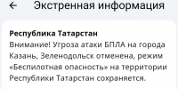 Угроза атаки БПЛА на Казань и Зеленодольск отменена — МЧС. - Реальное время
