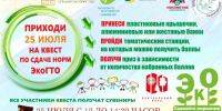 Новосибирцев приглашают на семейный экологический квест «ЭкоГТО» - 1-LINE