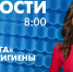 Новости Петербурга к 8:00 - tvspb.ru - ТК Санкт-Петербург