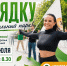 ПРИГЛАШАЕМ НА ЗАРЯДКУ С ЧЕМПИОНАМИ В ЦЕНТРАЛЬНОМ ПАРКЕ! - Управление физкультуры и спорта г. Новосибирска