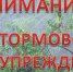 ШТОРМОВОЕ  ПРЕДУПРЕЖДЕНИЕ № 19 (дополнение 2). - Красногорский район