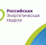Международный форум «Российская энергетическая неделя» состоится 14–16 октября 2026 года в Москве. - Бабынинский район
