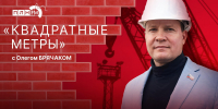 «Квадратные метры»: Как «топливный кризис» влияет на стройку - Pln-Pskov.Ru