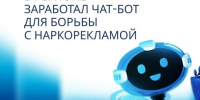 В Саратовской области запущен  telegram-бот, с помощью которого можно рассказать  о распространении наркотиков - Балтайский район