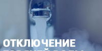 Жителям мкр. Дружба, п. Берлин, мкр. Амурсталь будет прекращена подача горячего водоснабжения до 4 августа - Администрация г.Комсомольска-на-Амуре