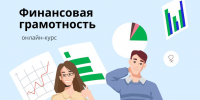 Жителям Тюменской области доступен бесплатный онлайн-курс по финансовой грамотности от Банка России - Сетевое издание Трудовое знамя