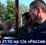 Смотрите в 21:10 Дмитрий Демешин: «Эко-тропу «Легенды Хехцира» завершим в конце августа» - ГТРК Дальневосточная