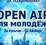 Завтра в Конаково пройдет молодежный Open Air - KonakovoGrad.Ru