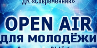 Завтра в Конаково пройдет молодежный Open Air - KonakovoGrad.Ru
