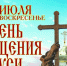 В Новосибирске отпразднуют День Крещения Руси - Gorsite.Ru