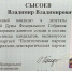 Владимир Сысоев зарегистрирован Центральной избирательной комиссией кандидатом в депутаты Государственной Думы по спискам ЛДПР - ЛДПР