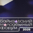 Байкальский молодёжный форум объединяет - ГТРК Бурятия