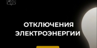 Отключение электроэнергии 23 июля. - Усть-Куломский район
