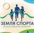 В Оренбуржье стартует марафон «Земля спорта» - Правительство Оренбургской области