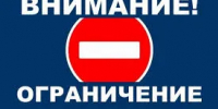 Внимание! Ограничение движения! - Асекеевский район