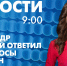 Новости Петербурга к 9:00 - tvspb.ru - ТК Санкт-Петербург