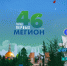 Сегодня наш город отмечает 46-летие. В прошлом году Мегион масштабно и ярко встретил юбилей. 46-й День рождения – это новый этап, новые планы и достижения. - ИА Мегионские новости