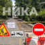 Реконструкция дороги к онкодиспансеру идет полным ходом - Телерадиокомпания Ника
