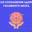 Неделя сохранения здоровья головного мозга - Национальный центр медицины