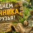 23 июля - День дачника - Карасукский район