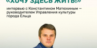 Интервью с Константином Матюхиным - Администрация г. Елец
