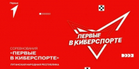 От игры к триумфу: открыта регистрация на турнир «Первые в киберспорте»! - Минцифры ЛНР