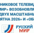 Спутниковое телевидение «Русский Мир» возобновляет льготную установку оборудования - Минцифры ЛНР