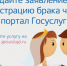 Как подать заявление на регистрацию брака в электронном виде через портал Госуслуг?. - Мишкинский муниципальный округ
