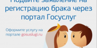 Как подать заявление на регистрацию брака в электронном виде через портал Госуслуг?. - Мишкинский муниципальный округ