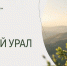 Фотоконкурс «Мой Южный Урал» - ЦДБС г. Магнитогорска