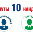 Выборы в Госдуму: в Хакасии завершено выдвижение кандидатов - Республиканская телевизионная сеть