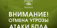 В Анапе утром 23 июля отменили ночную угрозу атаки БПЛА - SochiStream.Ru