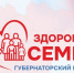 Губернаторский проект «Здоровая семья». - Чудовский район