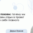 Как не провалить отпуск: нейропсихолог Дарья Лунина — о том, почему мы возвращаемся уставшими и как это исправить - ФГАУ ЛРЦ