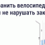 Хранение велосипедов в МКД: что говорит закон. - Любытинский район