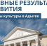Культура Адыгеи продолжает развиваться, сохраняя традиции и создавая новые возможности для жителей республики. - Гиагинский район