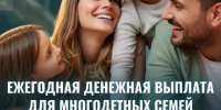 Как многодетным семьям получить ежегодную выплату на школьную и спортивную форму?. - Гиагинский район